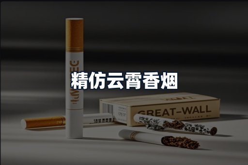 精仿云霄香烟